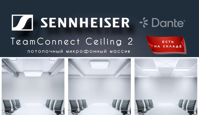 Микрофонный массив TEAMCONNECT CEILING 2 от Sennheiser